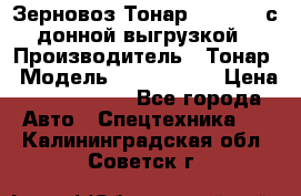 Зерновоз Тонар 9386-010 с донной выгрузкой › Производитель ­ Тонар › Модель ­  9386-010 › Цена ­ 2 140 000 - Все города Авто » Спецтехника   . Калининградская обл.,Советск г.